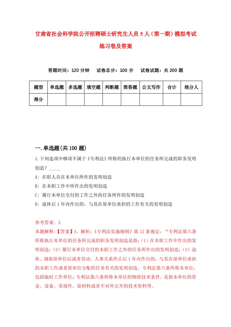 甘肃省社会科学院公开招聘硕士研究生人员5人第一期模拟考试练习卷及答案第9期