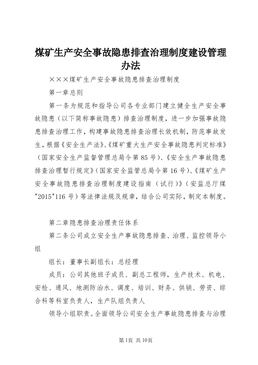 煤矿生产安全事故隐患排查治理制度建设管理办法