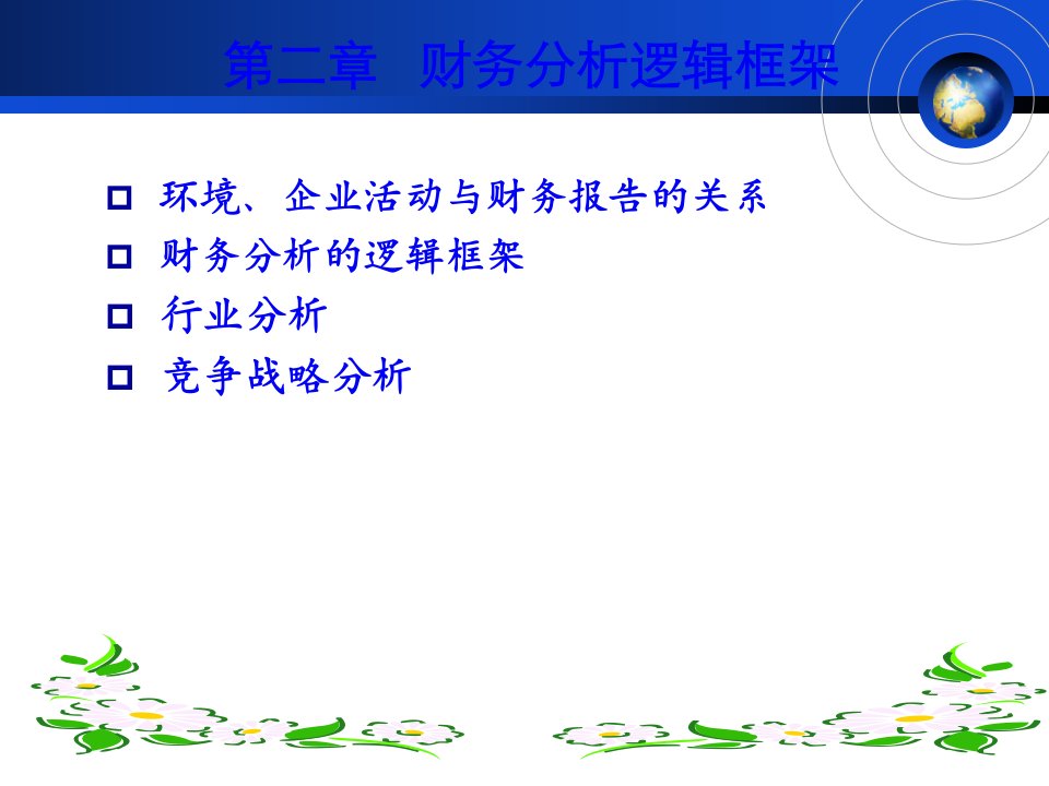 财务分析逻辑框架27页PPT