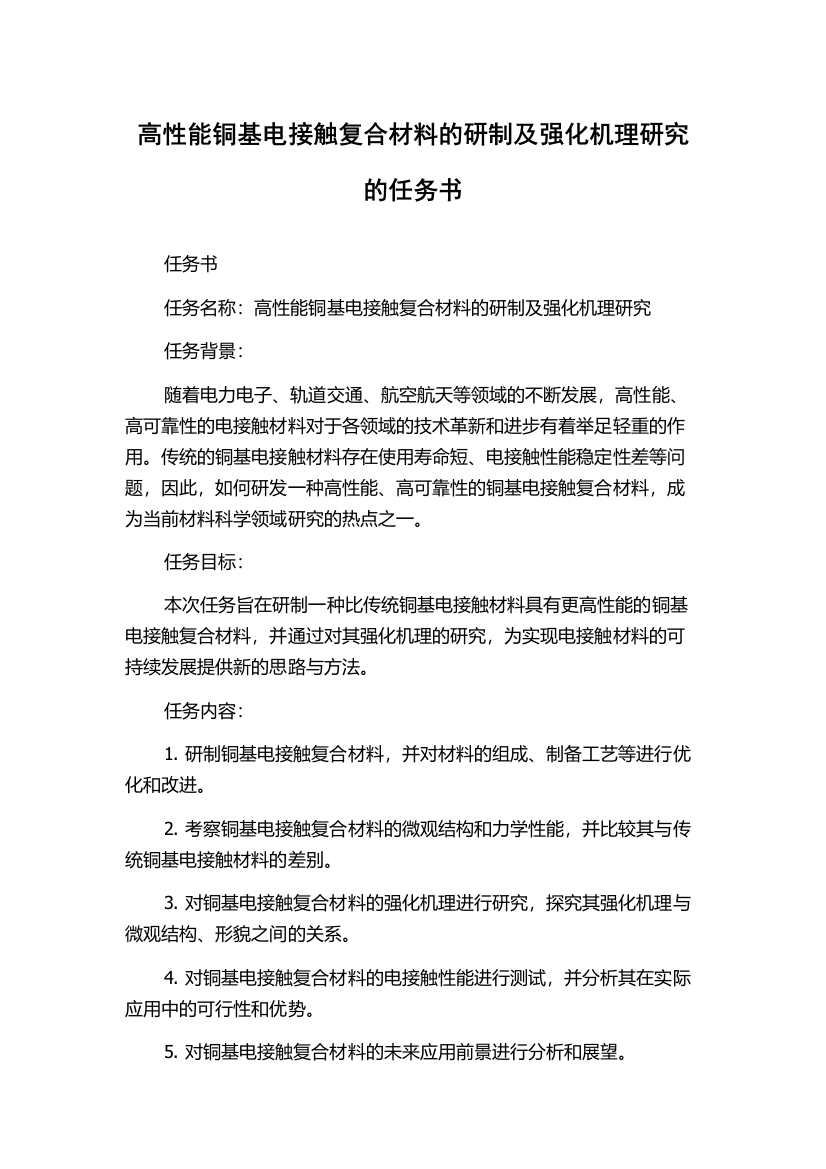 高性能铜基电接触复合材料的研制及强化机理研究的任务书