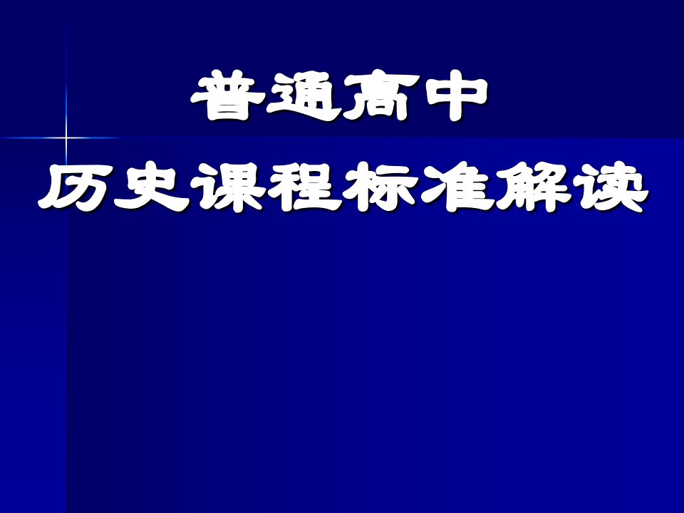 人民版高中历史课程标准解读