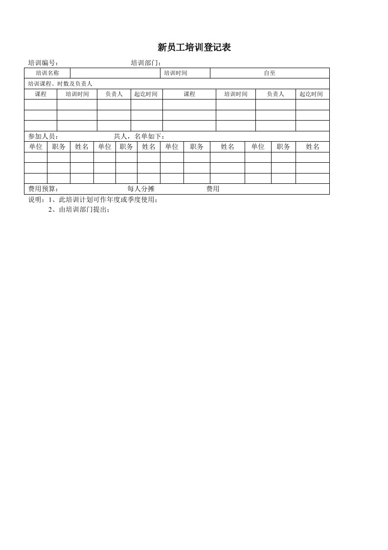 新员工培训登记表