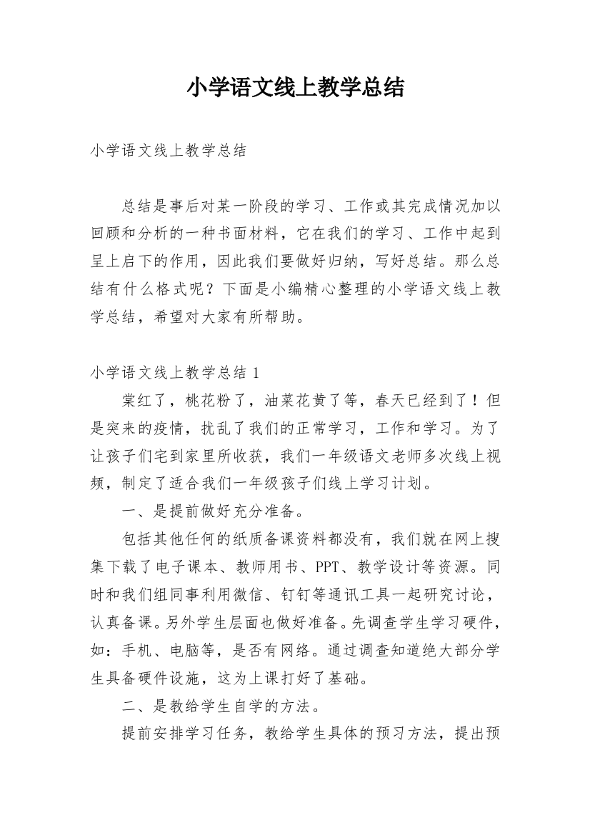 小学语文线上教学总结_8