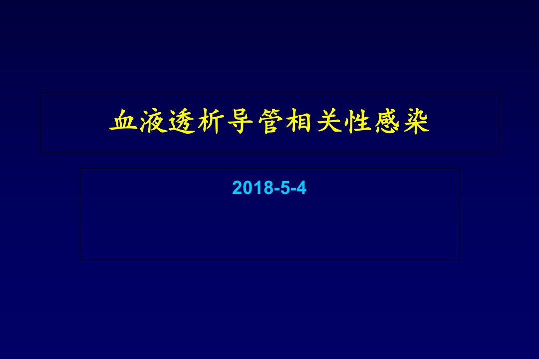 血液透析导管相关性感染课件