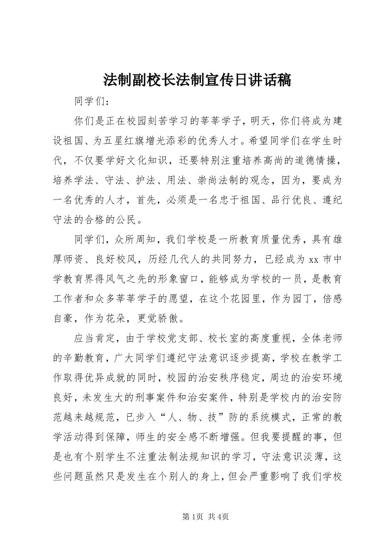 法制副校长法制宣传日致辞稿