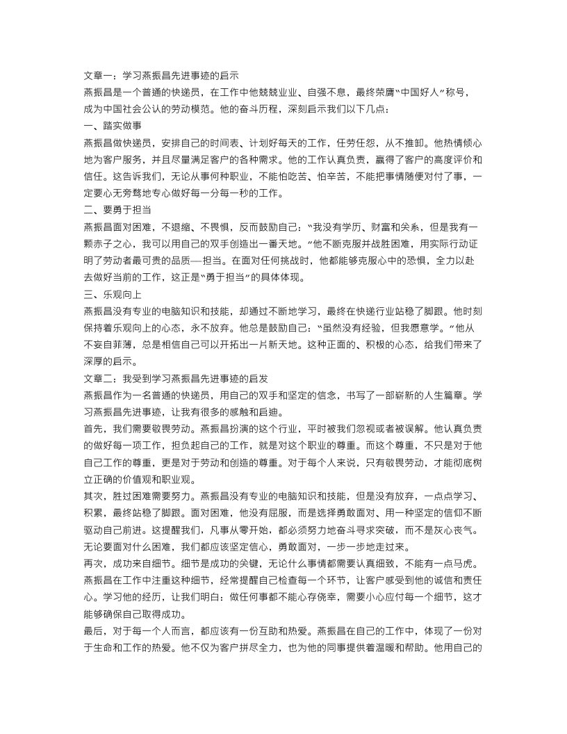 2023学习燕振昌先进事迹心得体会范文两篇