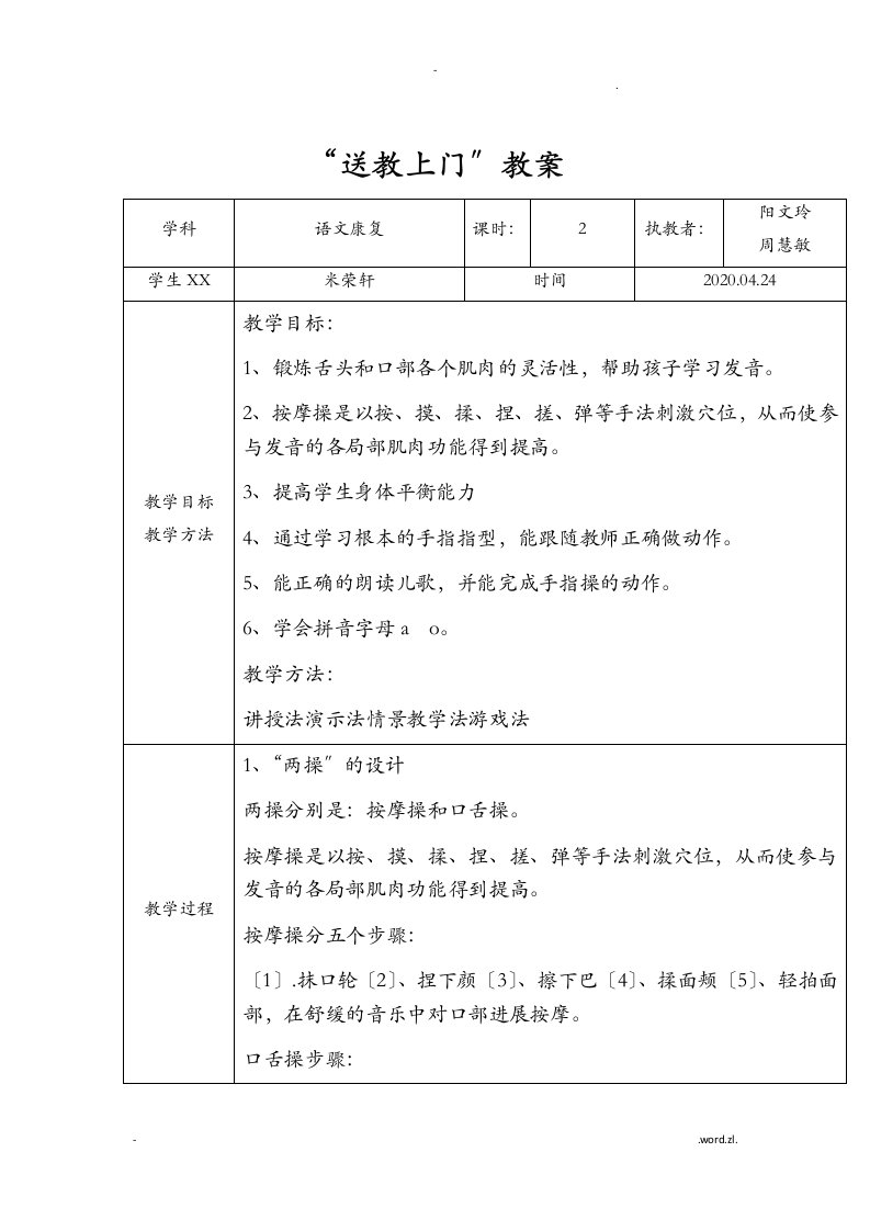 送教上门康复教案