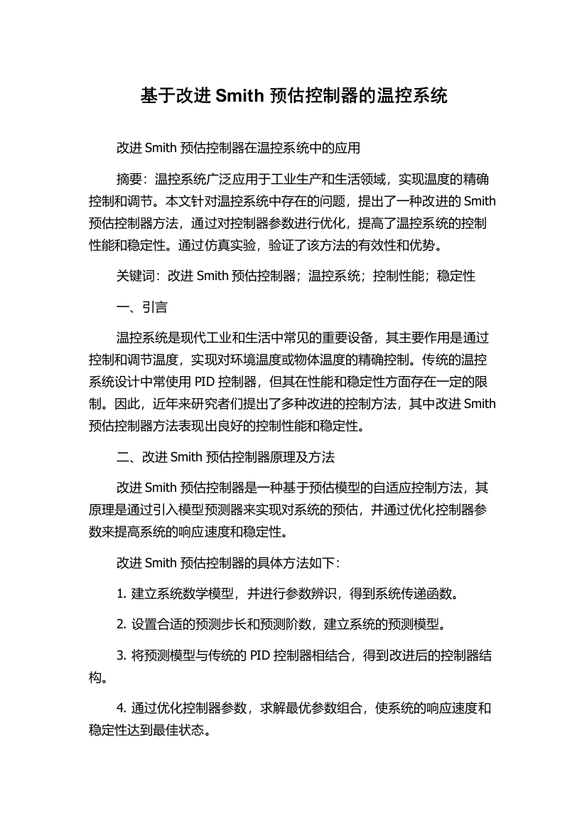 基于改进Smith预估控制器的温控系统