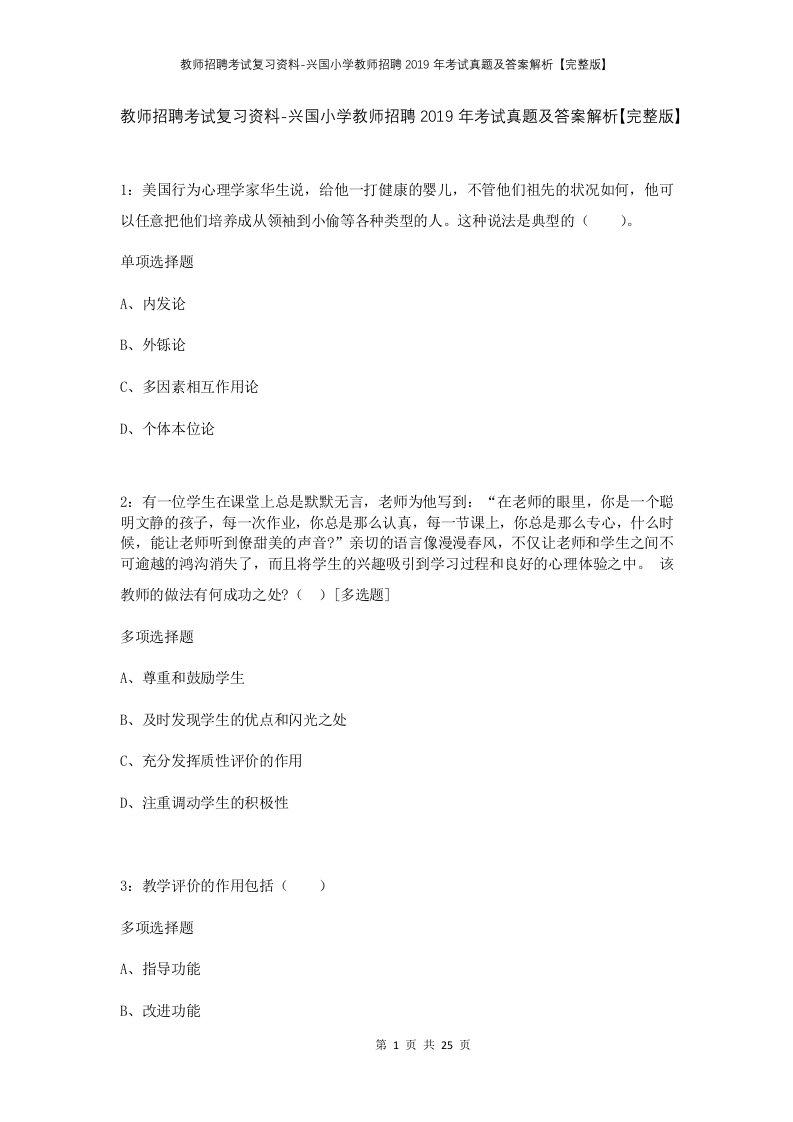 教师招聘考试复习资料-兴国小学教师招聘2019年考试真题及答案解析完整版