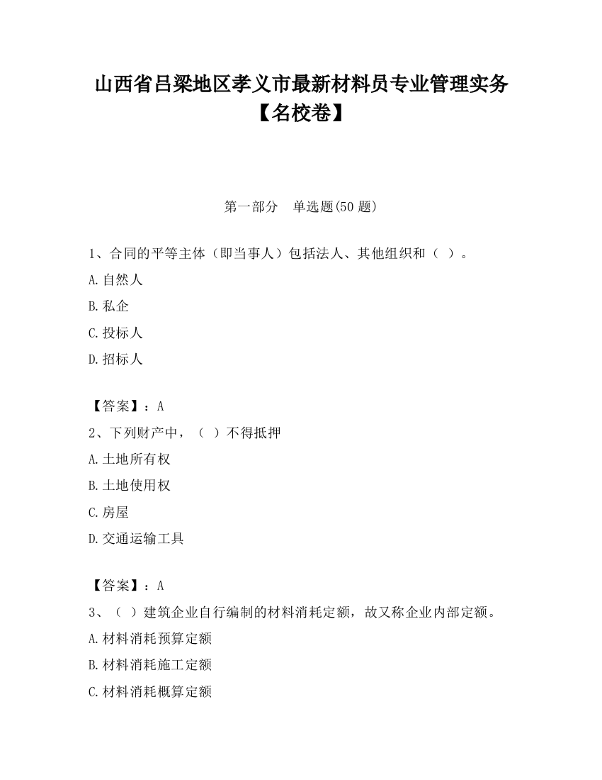 山西省吕梁地区孝义市最新材料员专业管理实务【名校卷】