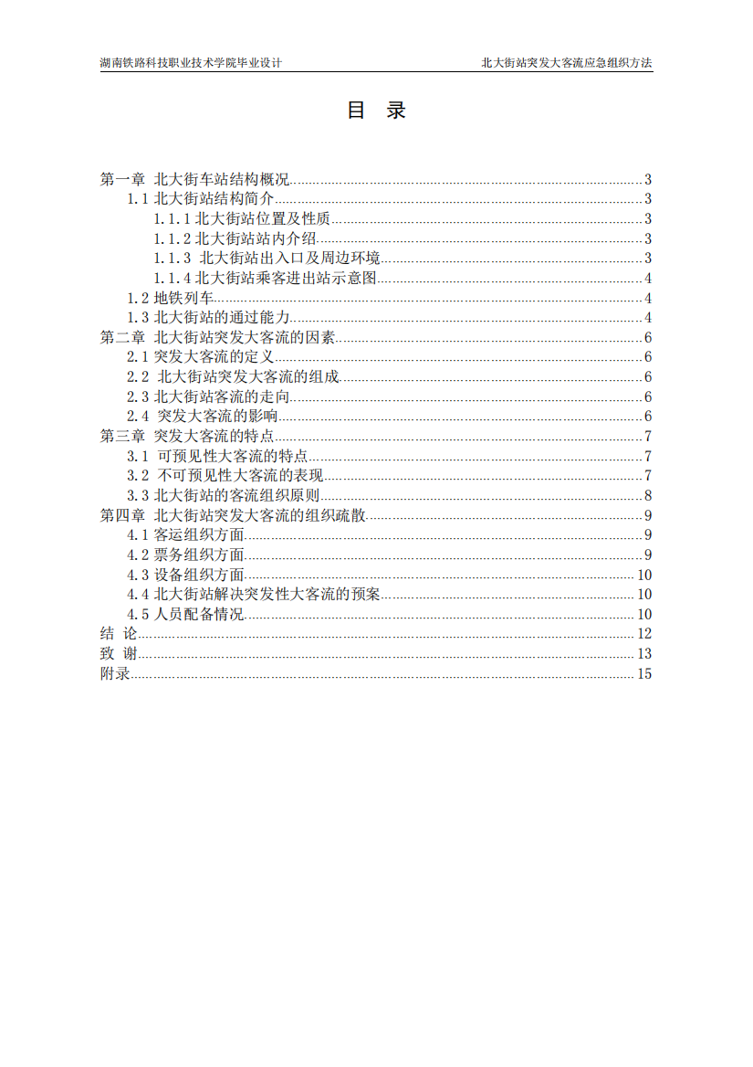 北大街站突发大客流应急组织方法毕业设计