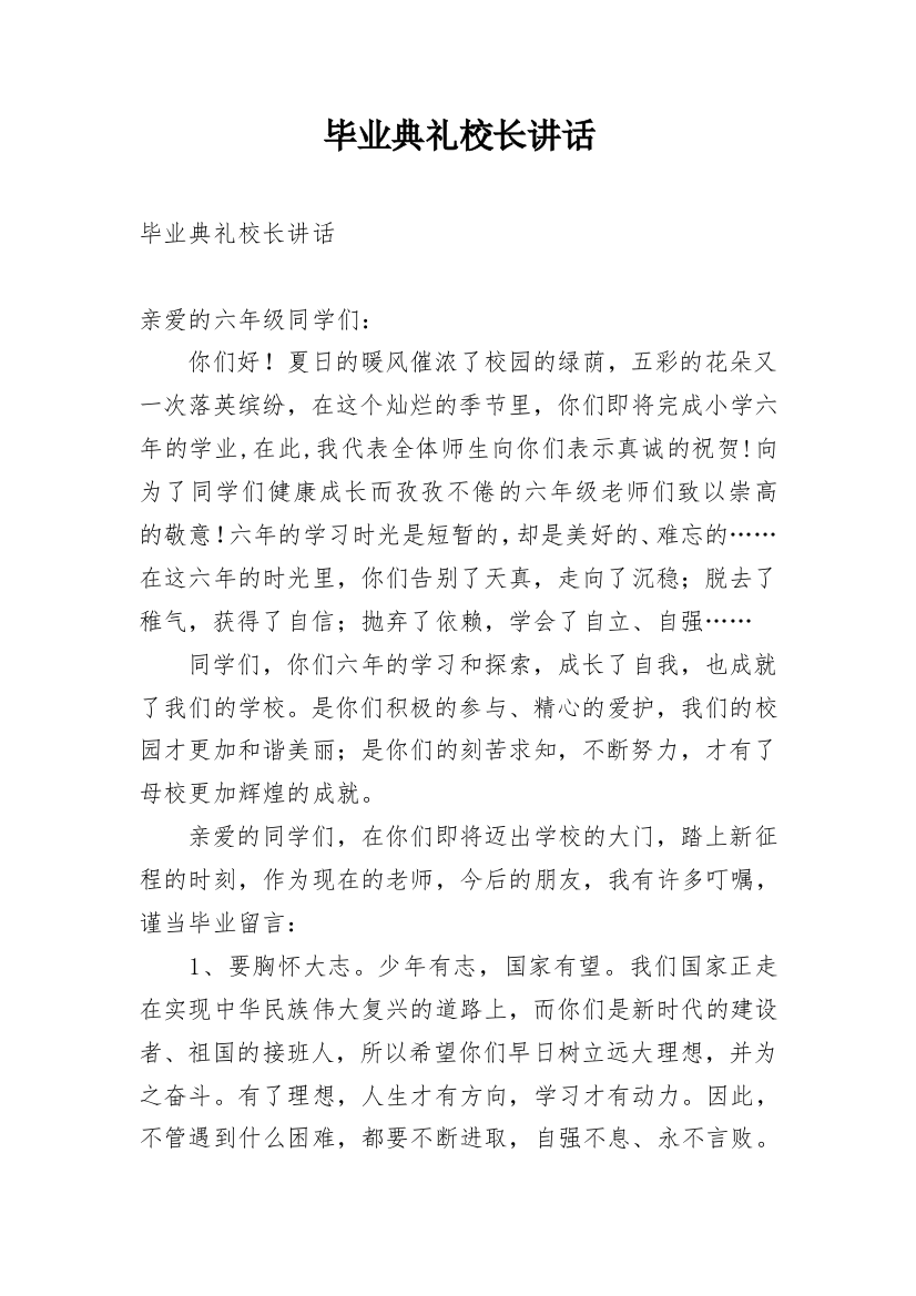 毕业典礼校长讲话