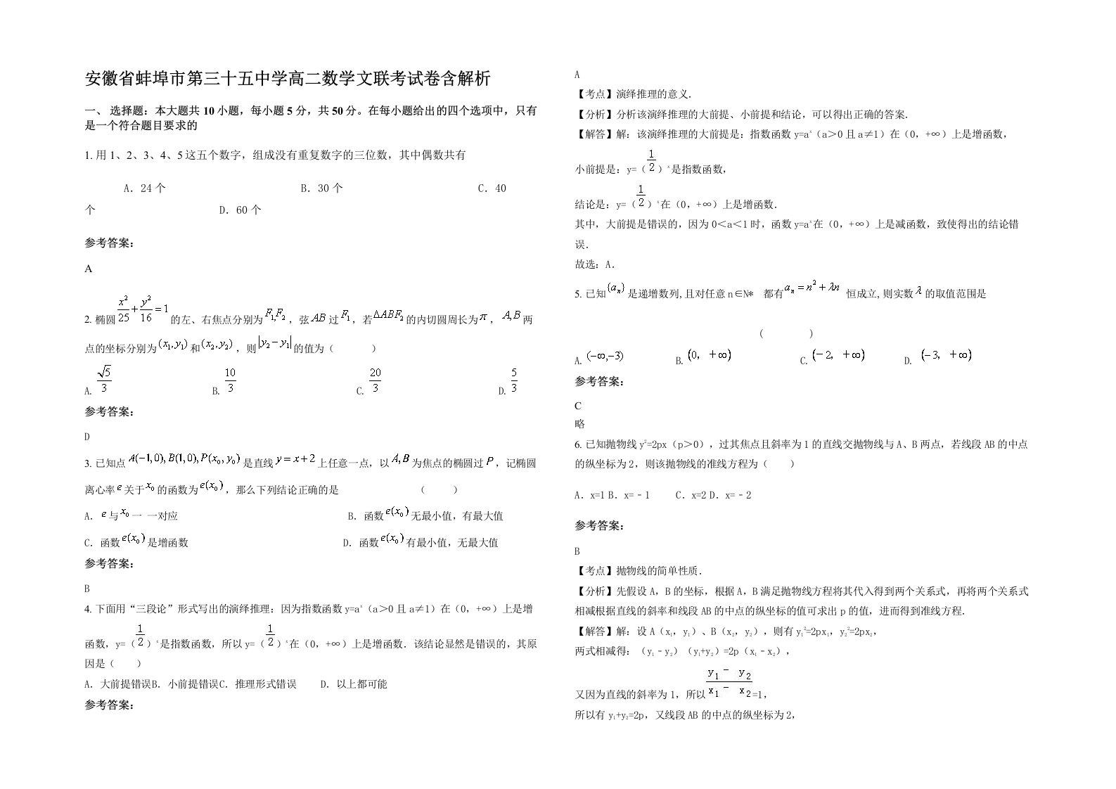 安徽省蚌埠市第三十五中学高二数学文联考试卷含解析