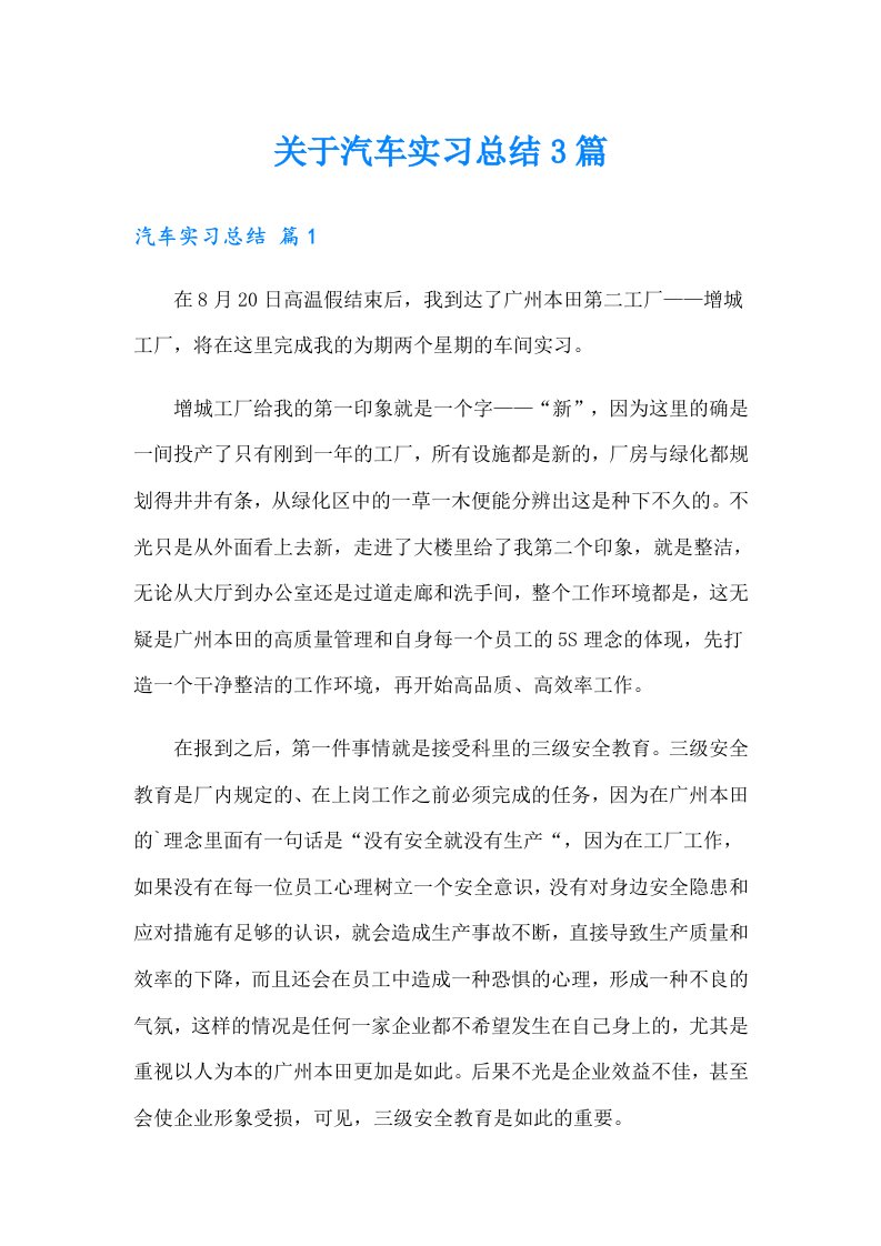 关于汽车实习总结3篇