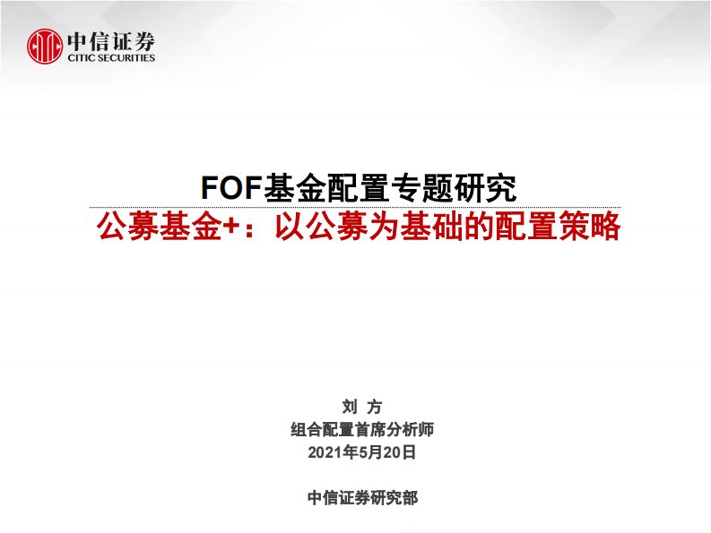 FOF基金配置专题研究：公募基金+，以公募为基础的配置策略-20210520-中信正式版