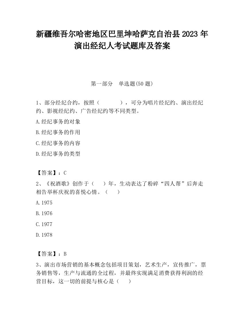 新疆维吾尔哈密地区巴里坤哈萨克自治县2023年演出经纪人考试题库及答案