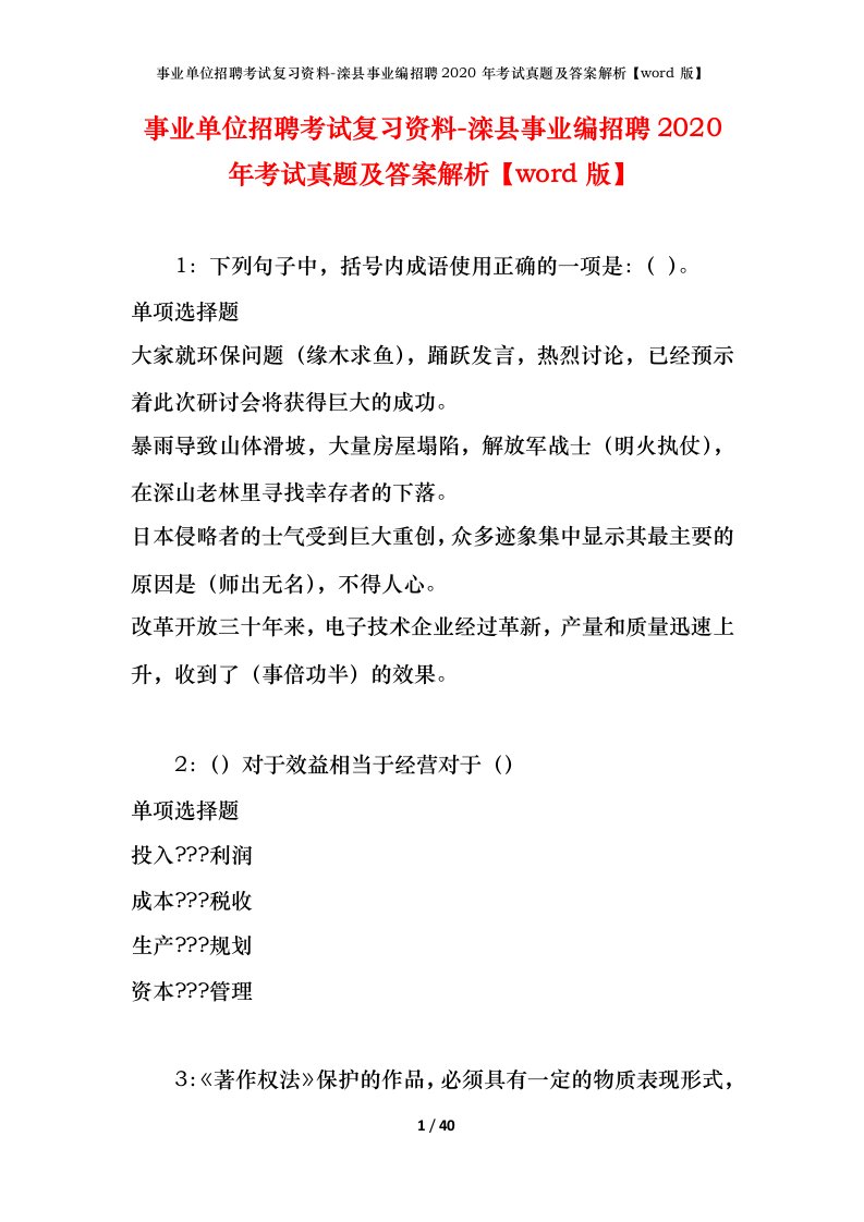 事业单位招聘考试复习资料-滦县事业编招聘2020年考试真题及答案解析word版_1