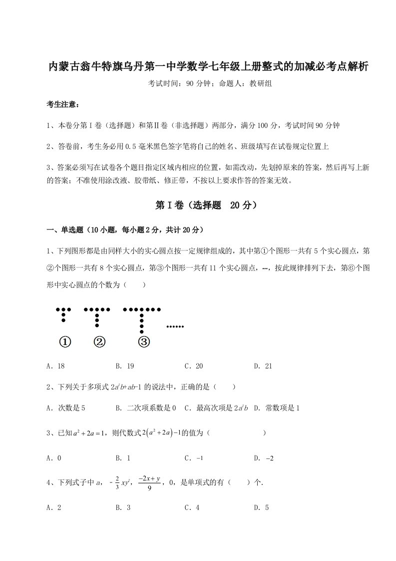 第二次月考滚动检测卷-内蒙古翁牛特旗乌丹第一中学数学七年级上册整式的加减必考点解析练习题（解析版）