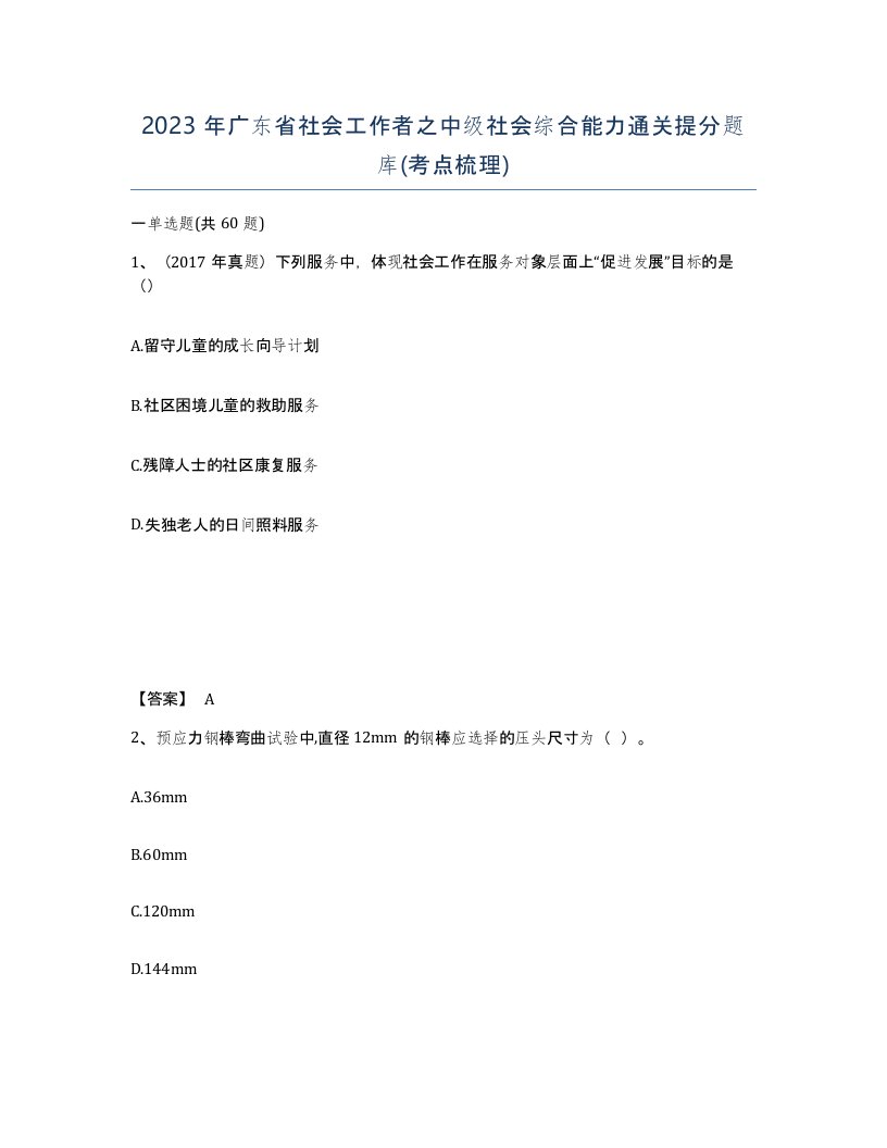 2023年广东省社会工作者之中级社会综合能力通关提分题库考点梳理