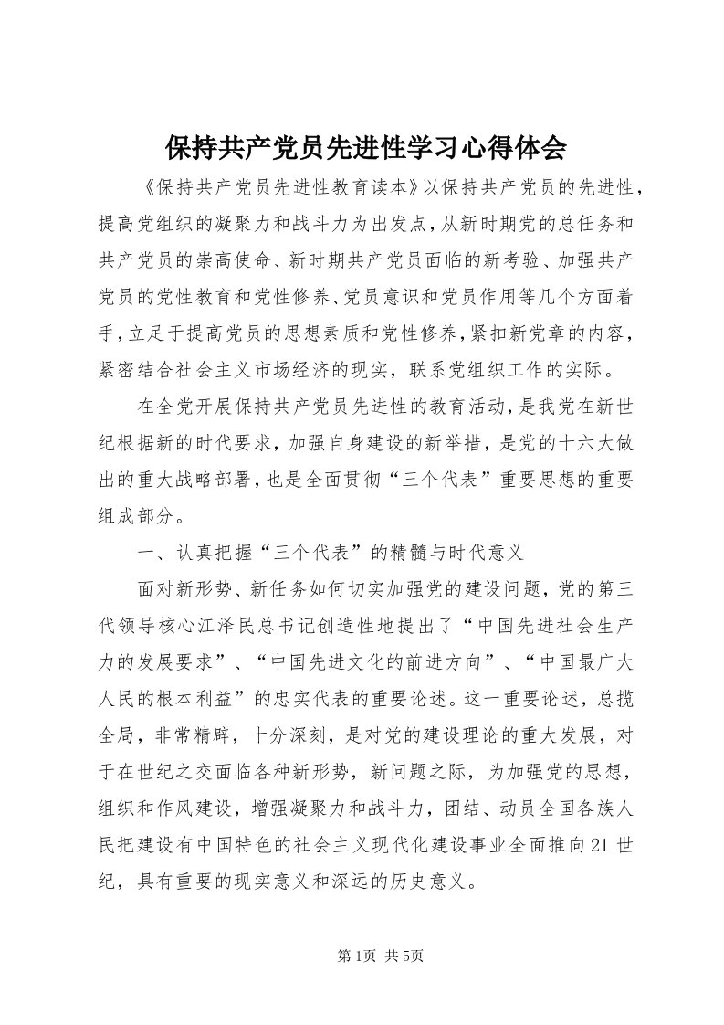 保持共产党员先进性学习心得体会