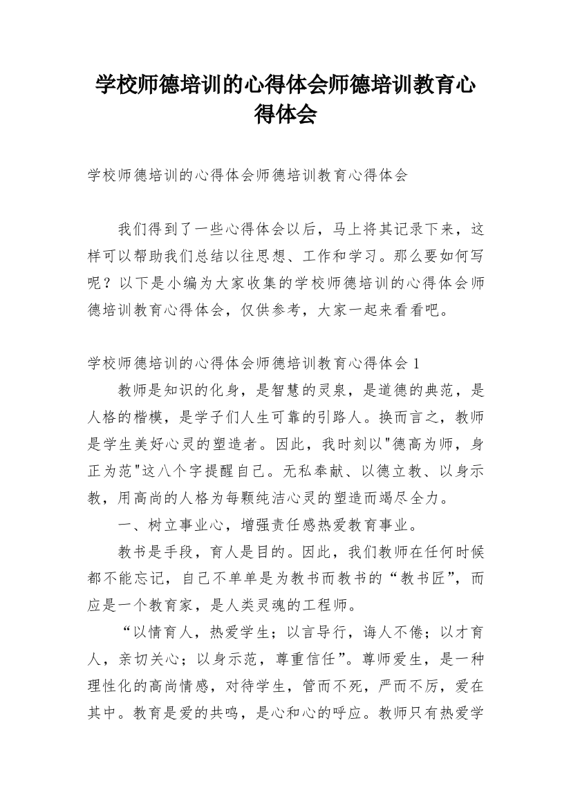 学校师德培训的心得体会师德培训教育心得体会