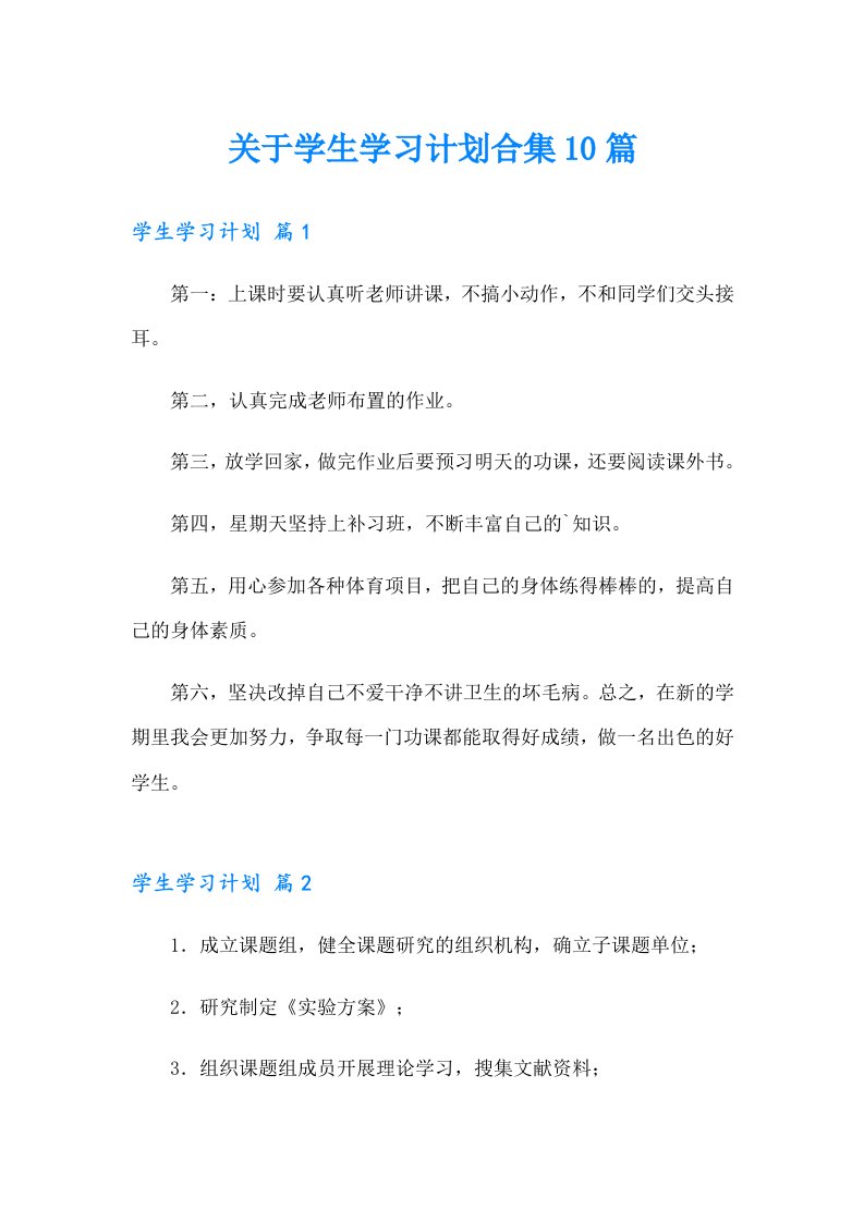 关于学生学习计划合集10篇