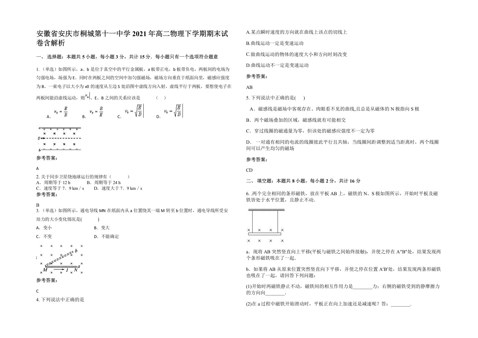 安徽省安庆市桐城第十一中学2021年高二物理下学期期末试卷含解析