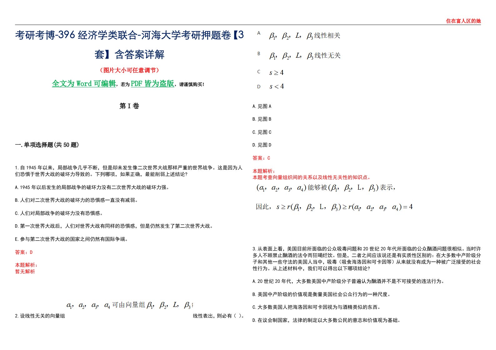 考研考博-396经济学类联合-河海大学考研押题卷【3套】含答案详解III