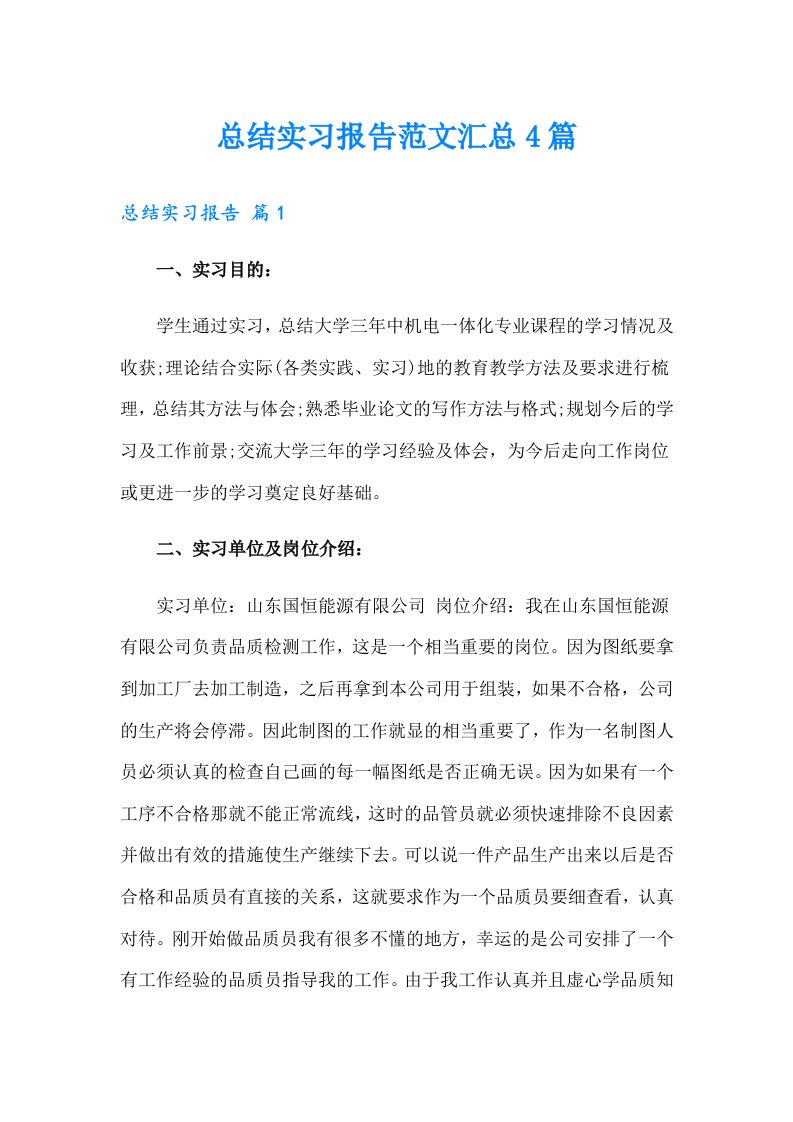 总结实习报告范文汇总4篇