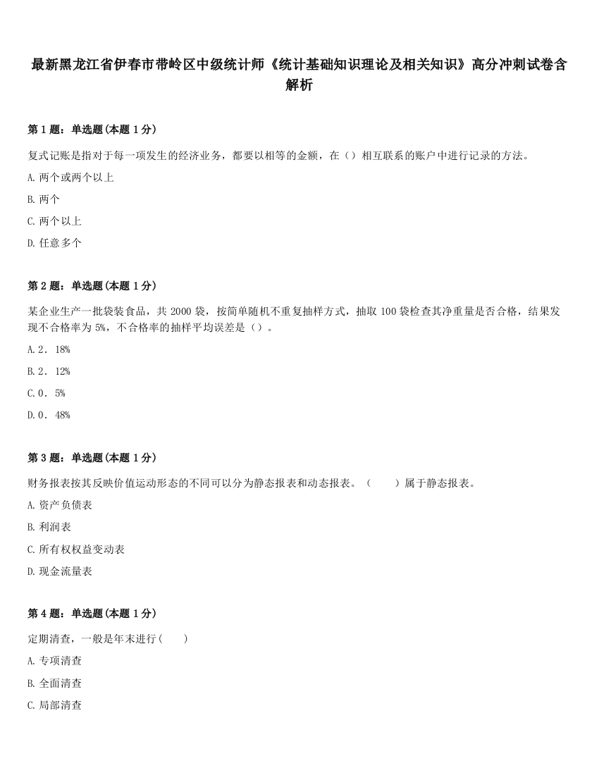 最新黑龙江省伊春市带岭区中级统计师《统计基础知识理论及相关知识》高分冲刺试卷含解析