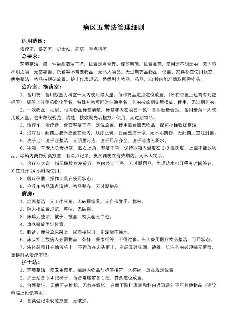 病房五常法管理细则