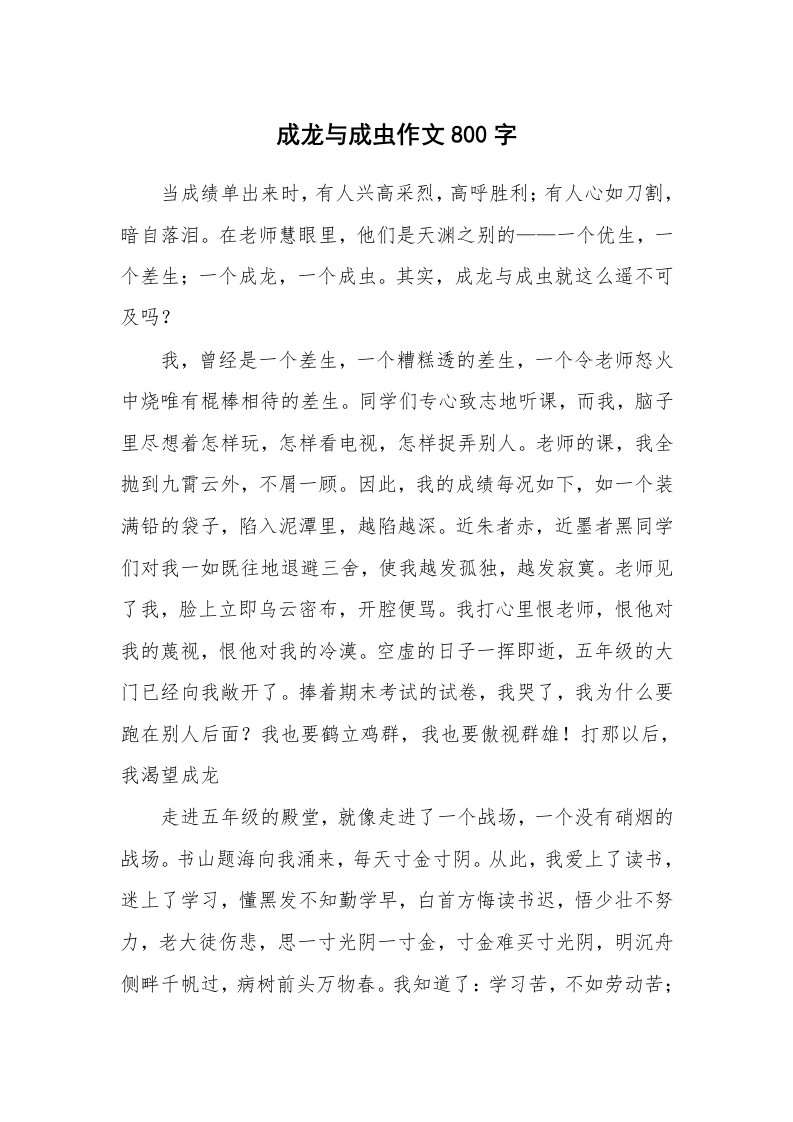 成龙与成虫作文800字