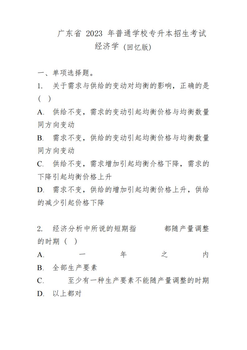 广东省2023年普通专升本(专插本)经济学真题