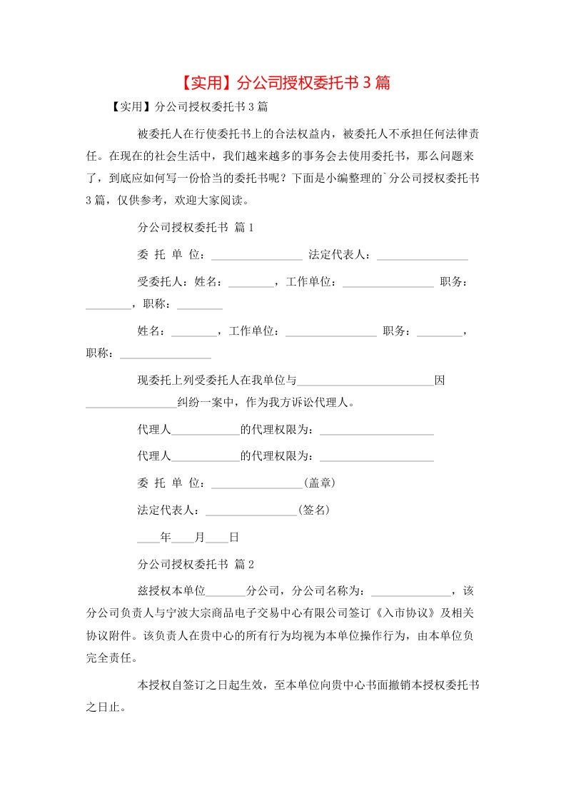 实用分公司授权委托书3篇