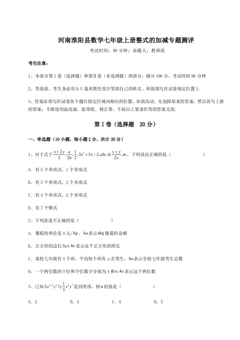 2023-2024学年度河南淮阳县数学七年级上册整式的加减专题测评试卷