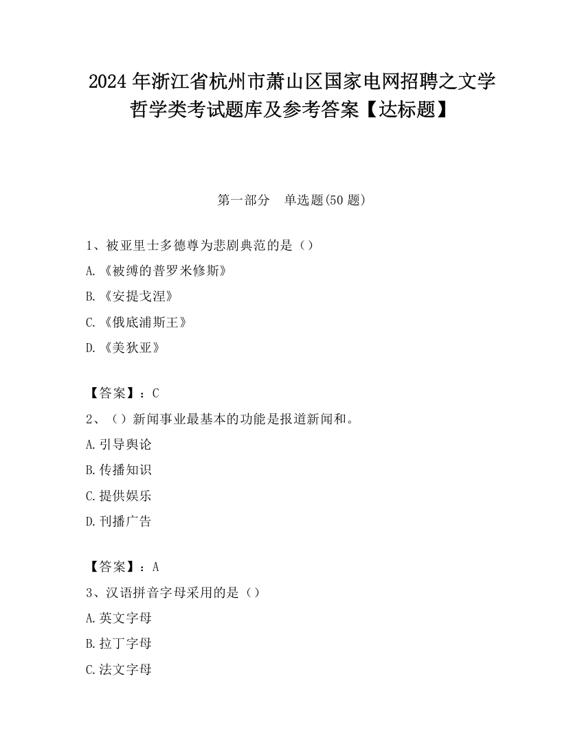 2024年浙江省杭州市萧山区国家电网招聘之文学哲学类考试题库及参考答案【达标题】