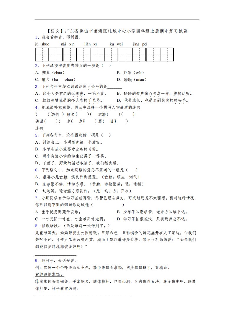 【语文】广东省佛山市南海区桂城中心小学四年级上册期中复习试卷