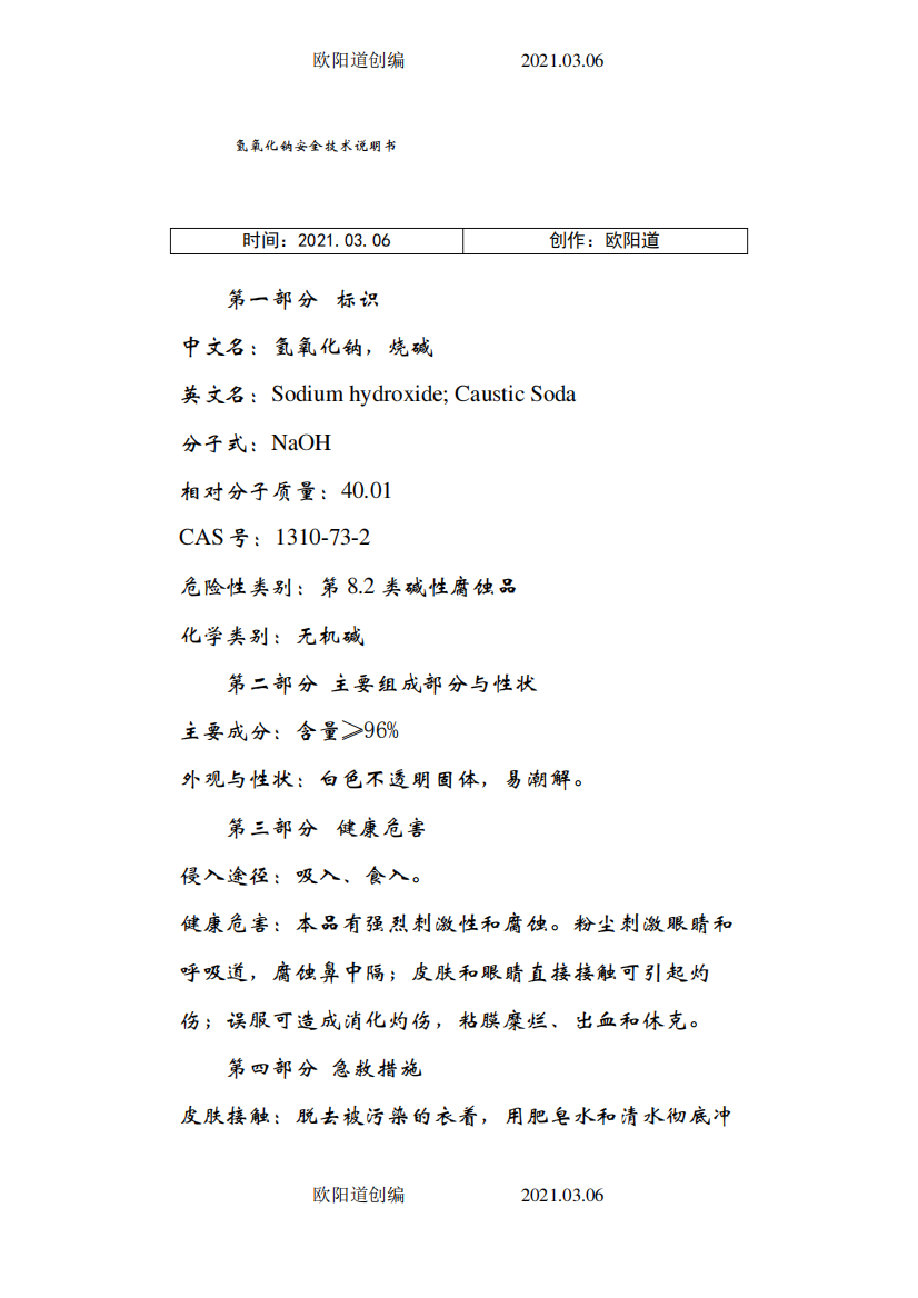 氢氧化钠msds安全技术说明模板之欧阳道创编