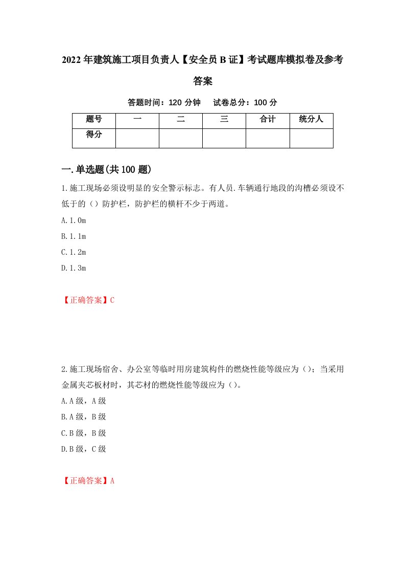 2022年建筑施工项目负责人安全员B证考试题库模拟卷及参考答案28