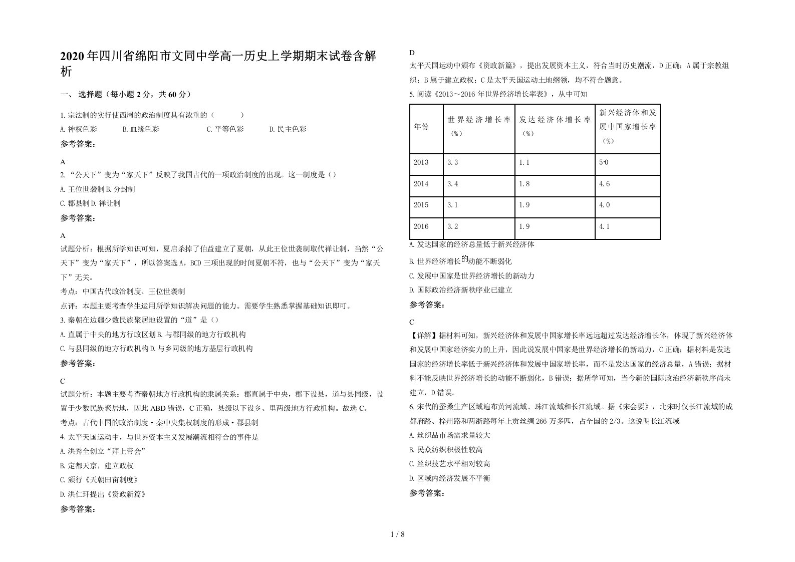 2020年四川省绵阳市文同中学高一历史上学期期末试卷含解析