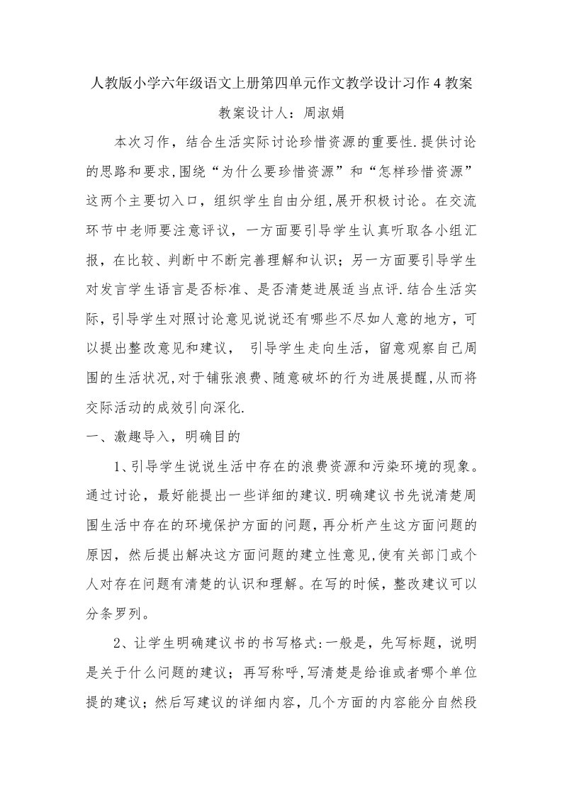 人教版小学六年级语文上册第四单元作文教学设计习作4教案