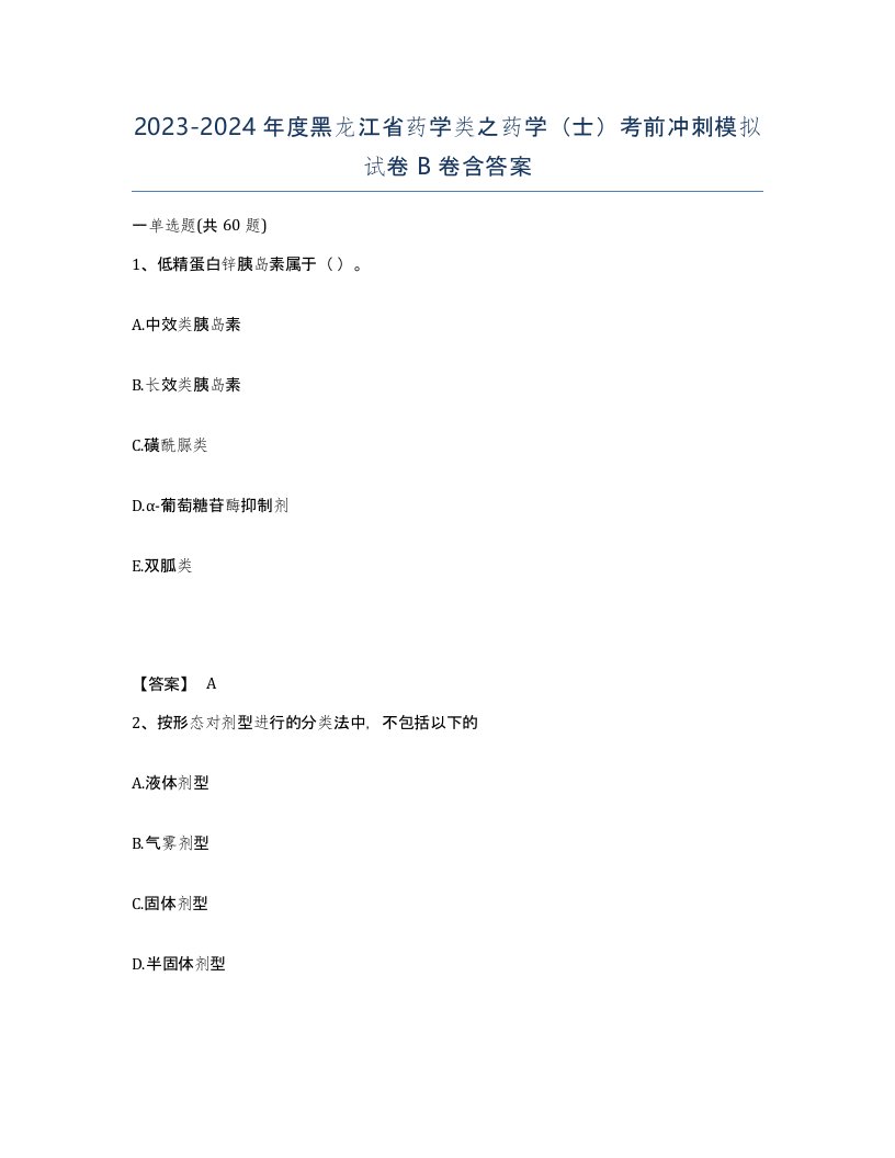 2023-2024年度黑龙江省药学类之药学士考前冲刺模拟试卷B卷含答案