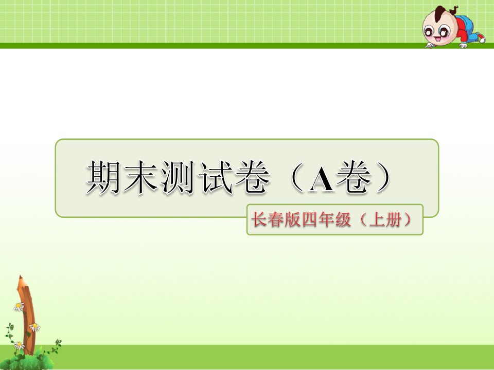 长春版小学语文四年级上册ppt课件：期末测试卷(A卷)