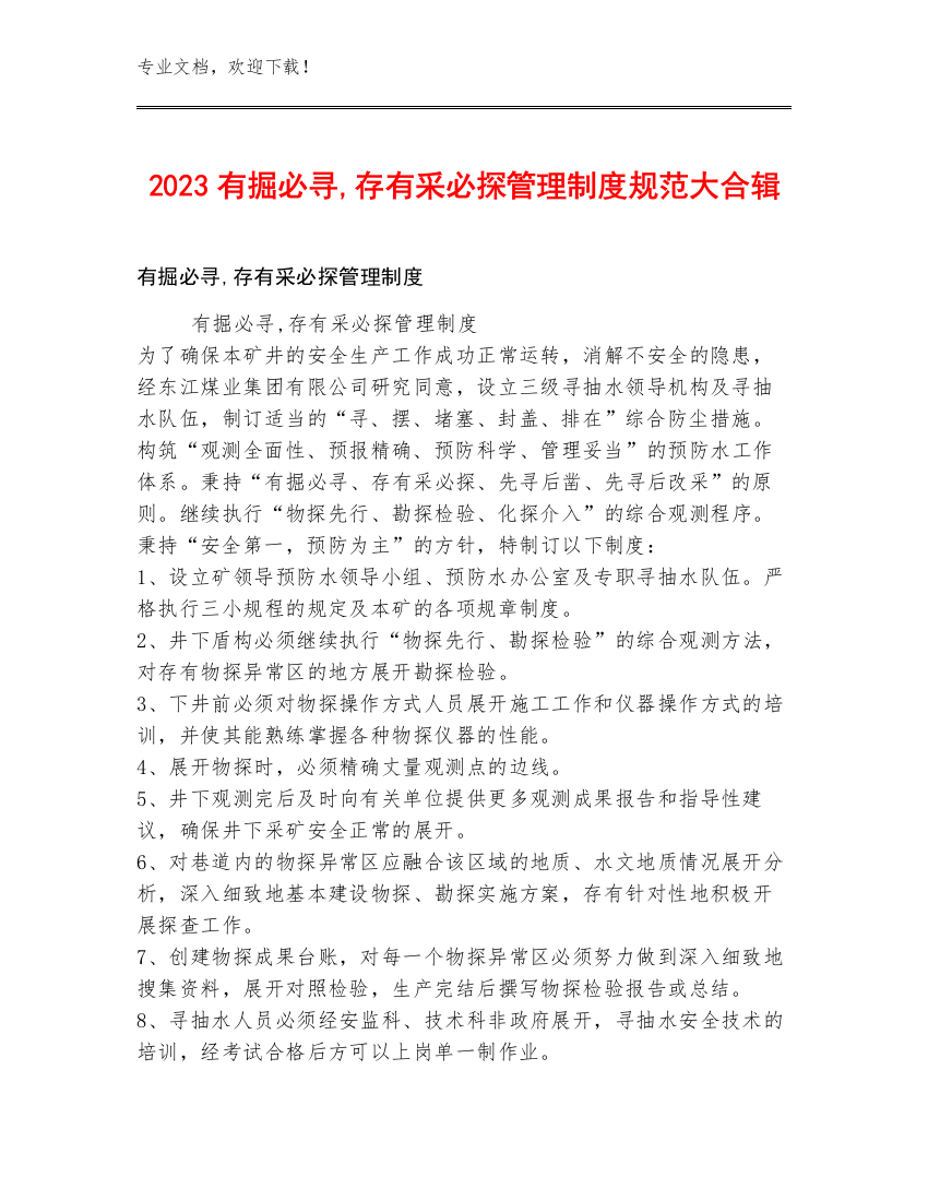 2023有掘必寻,存有采必探管理制度规范大合辑