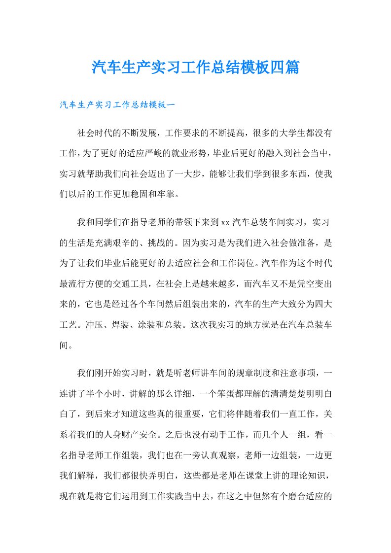 汽车生产实习工作总结模板四篇