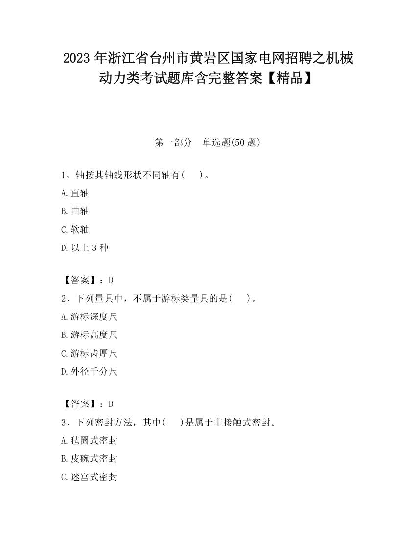 2023年浙江省台州市黄岩区国家电网招聘之机械动力类考试题库含完整答案【精品】