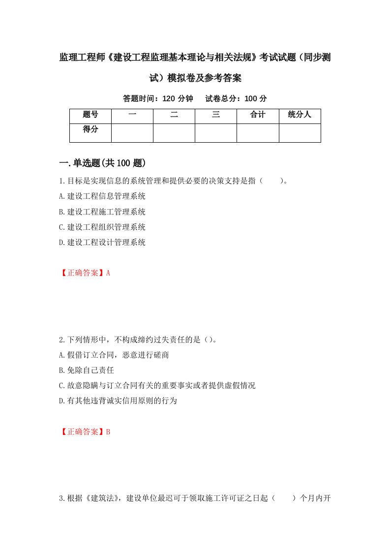 监理工程师建设工程监理基本理论与相关法规考试试题同步测试模拟卷及参考答案第4次