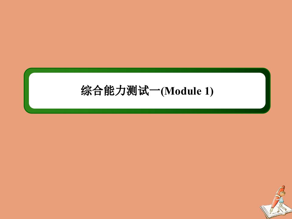 高中英语Module1LifeintheFuture综合能力测试课件外研版必修4