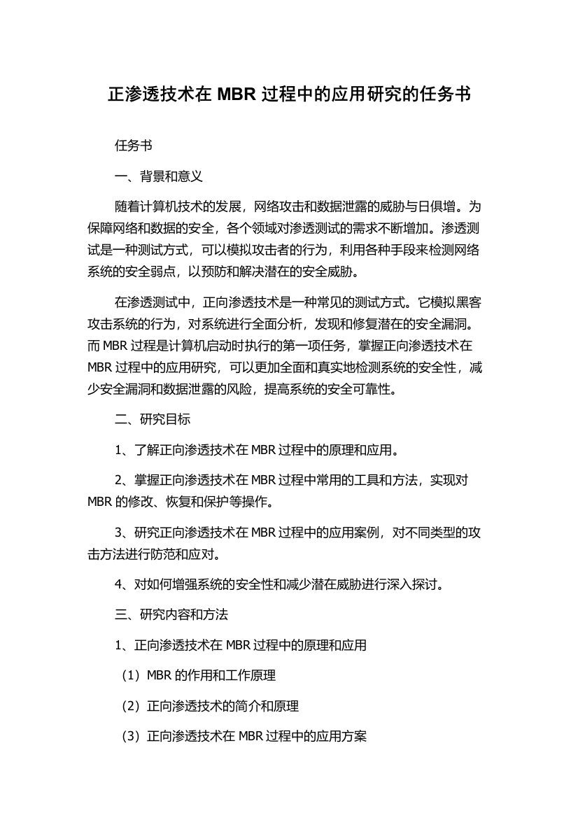 正渗透技术在MBR过程中的应用研究的任务书