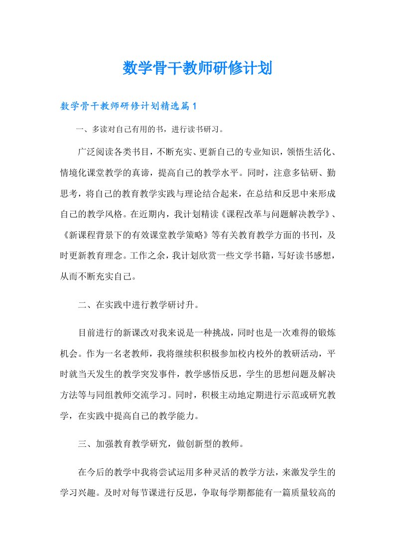 数学骨干教师研修计划